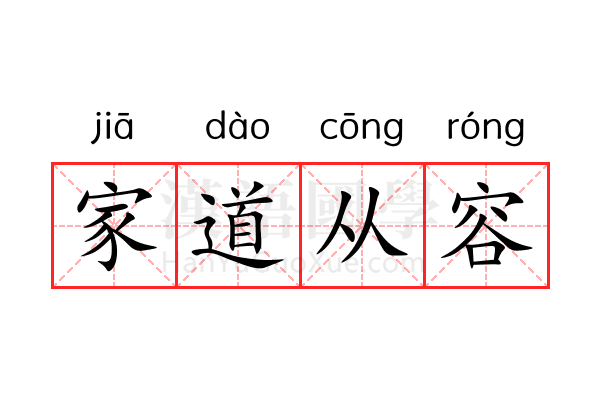 家道从容 家道从容
