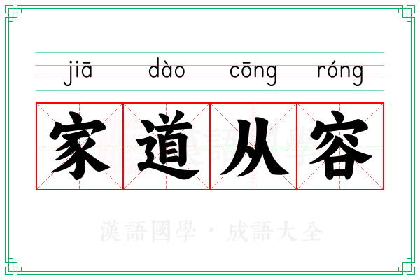 家道从容 家道从容