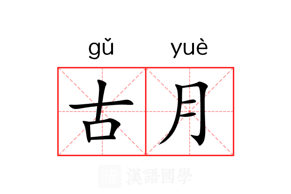 古月 古月
