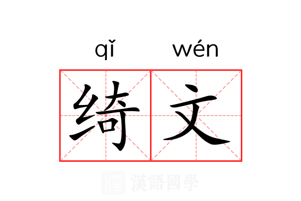 绮文 绮文