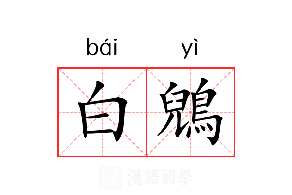 白鶂 白鶂