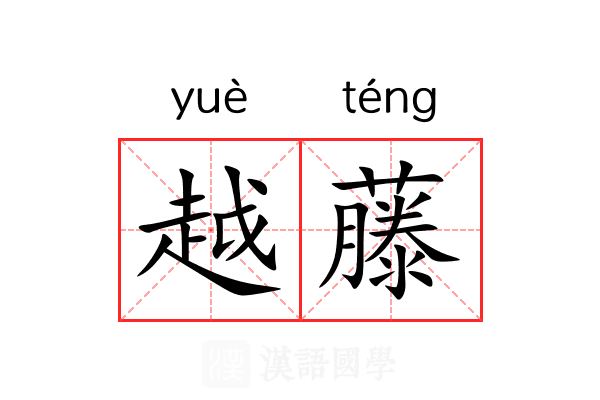 越藤