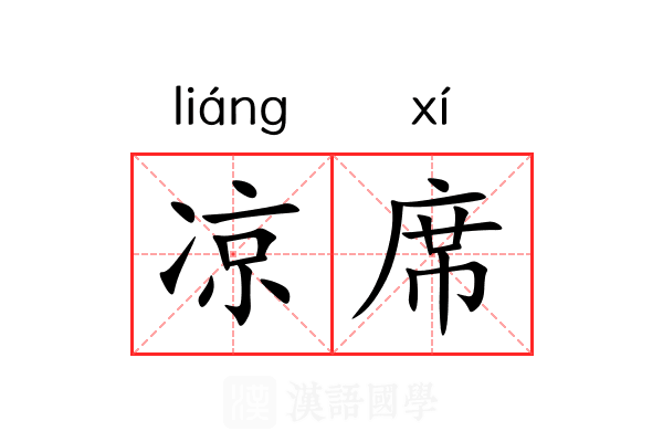 凉席