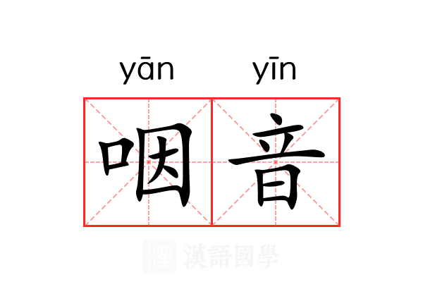 咽音