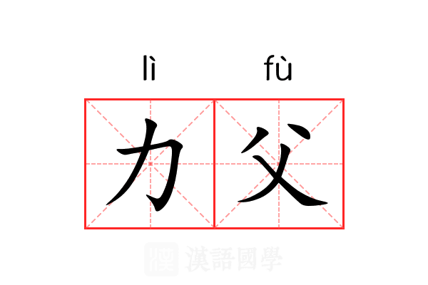 力父 力父