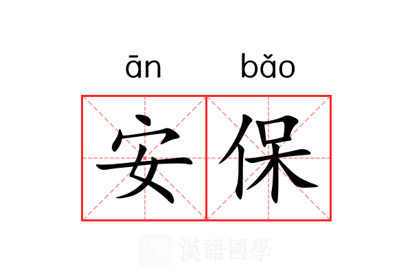 安保 安保