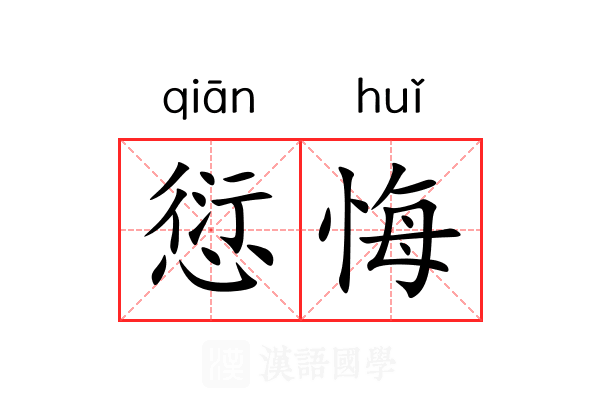 愆悔