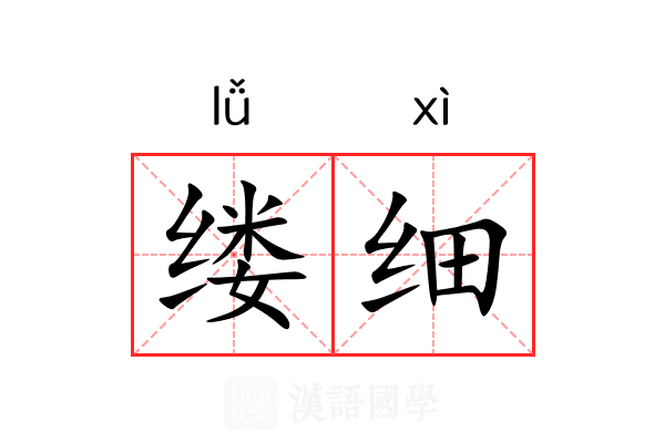 缕细