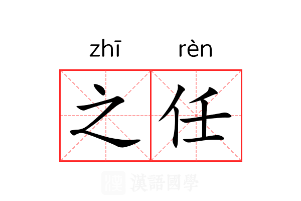 之任
