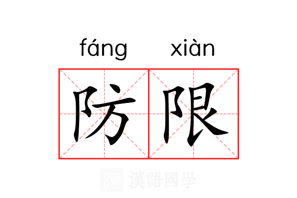 防限 防限