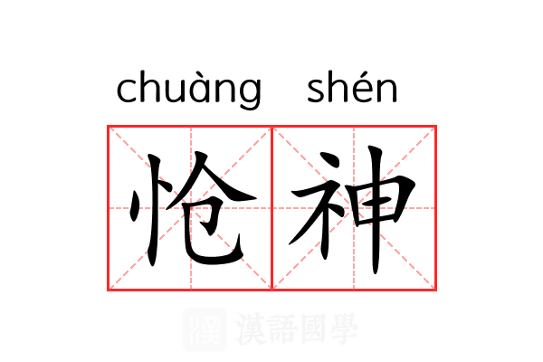 怆神