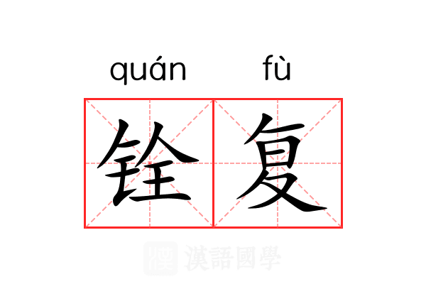 铨复