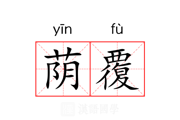 荫覆