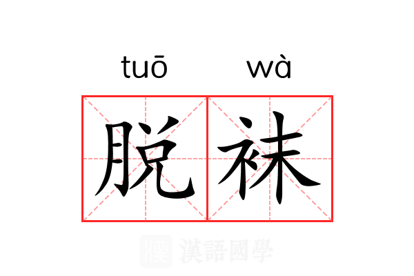 脱袜 脱袜
