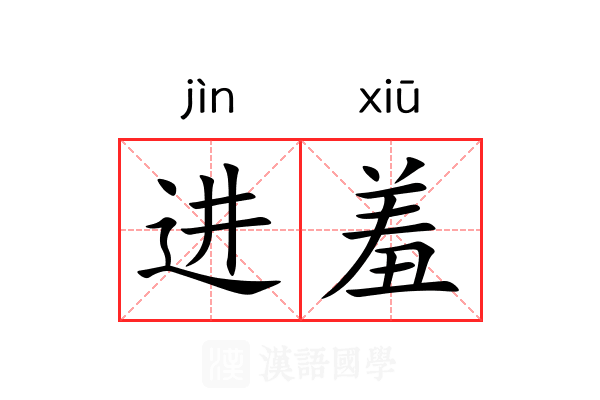 进羞