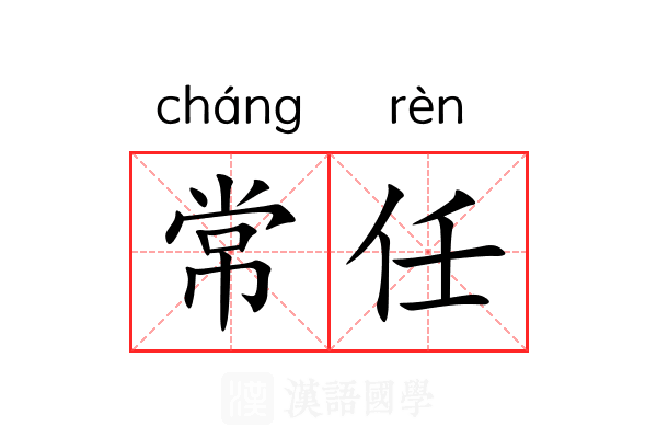 常任
