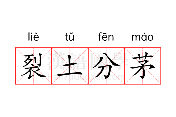 裂土分茅 裂土分茅