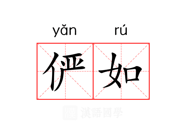 俨如