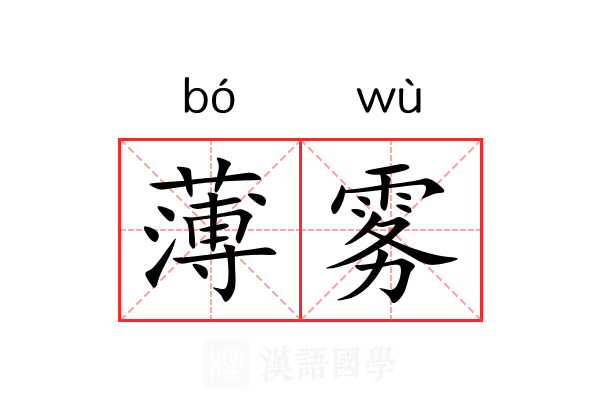 薄雾