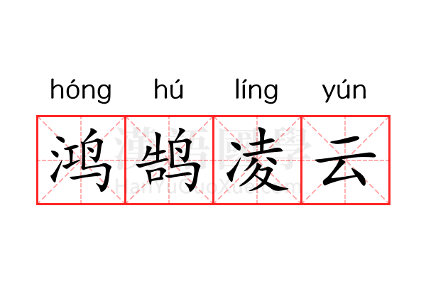 鸿鹄凌云 鸿鹄凌云