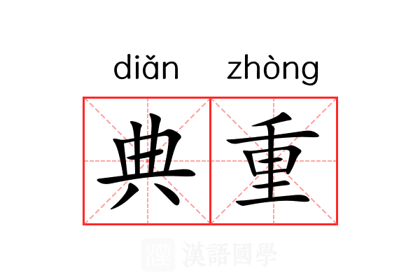 典重 典重