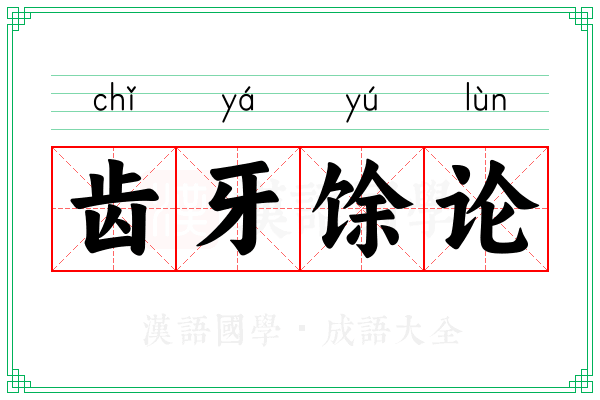 齿牙馀论 齿牙馀论