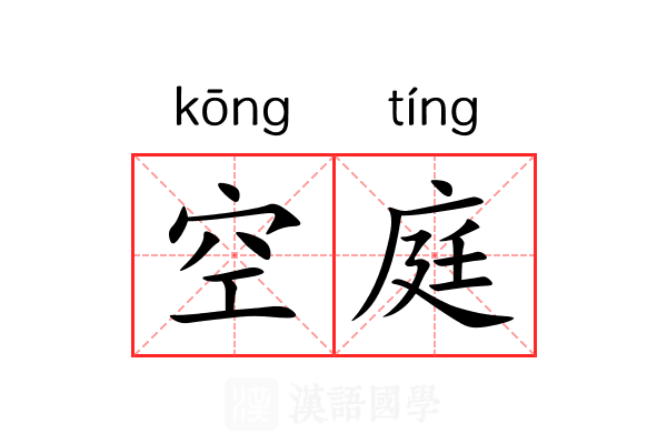 空庭