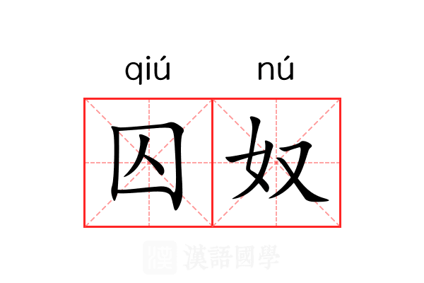 囚奴