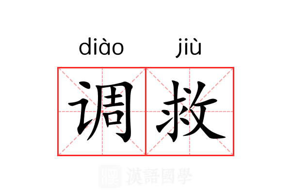 调救 调救