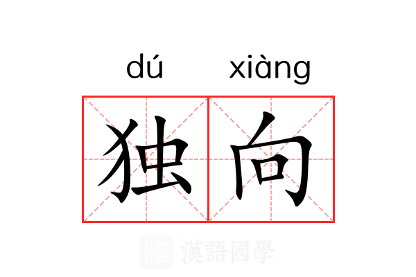 独向