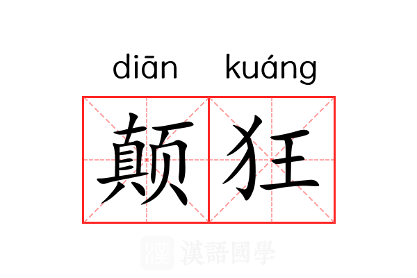 颠狂 颠狂