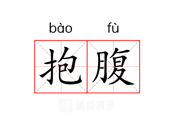抱腹