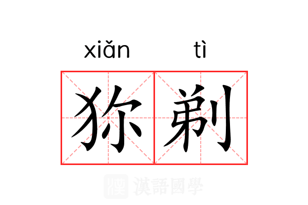 狝剃