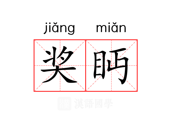 奖眄