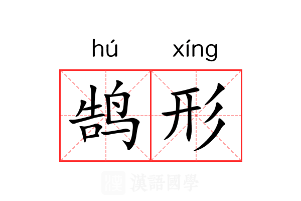 鹄形 鹄形