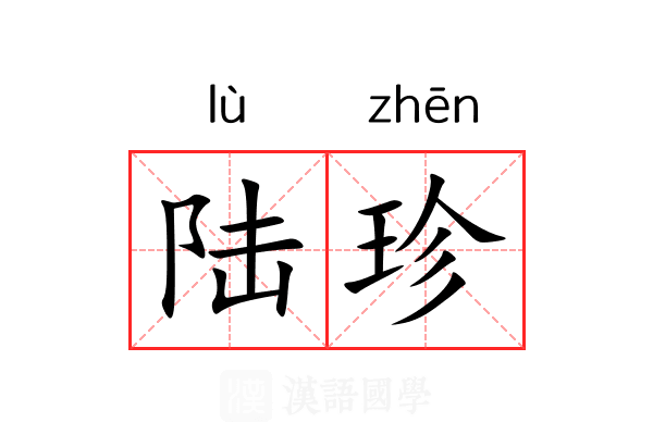 陆珍 陆珍