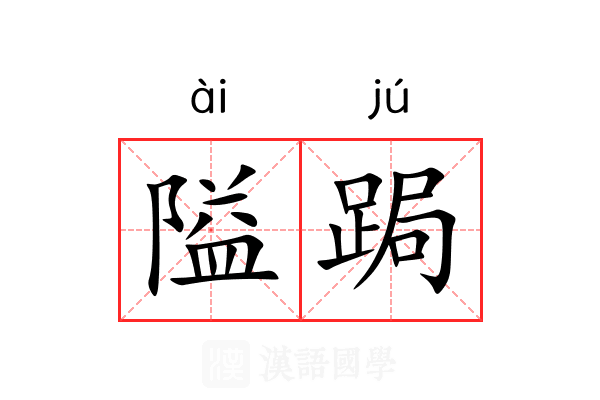 隘跼