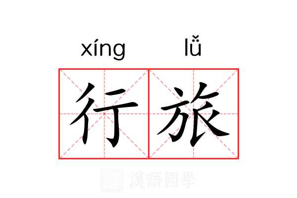 行旅