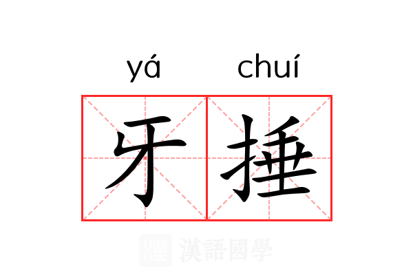 牙捶