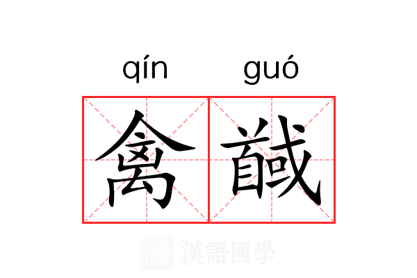 禽馘