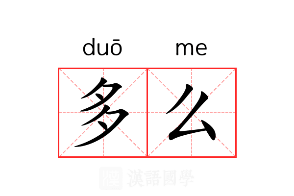多么