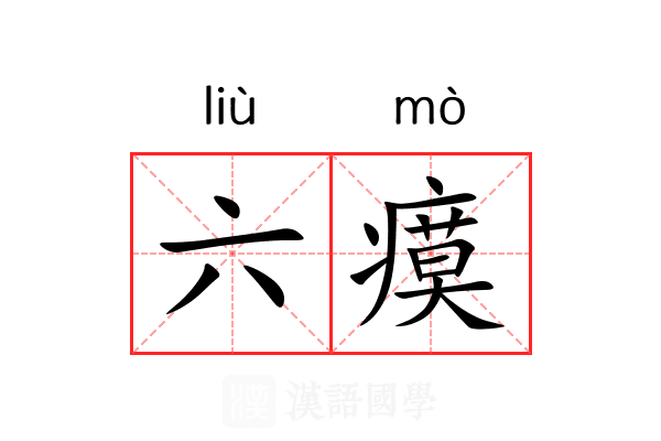 六瘼 六瘼