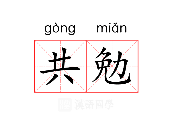 共勉 共勉