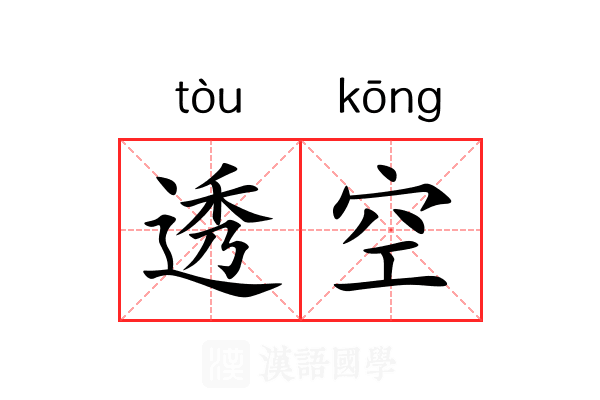透空 透空