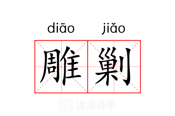 雕剿 雕剿