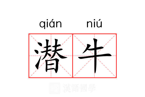 潜牛