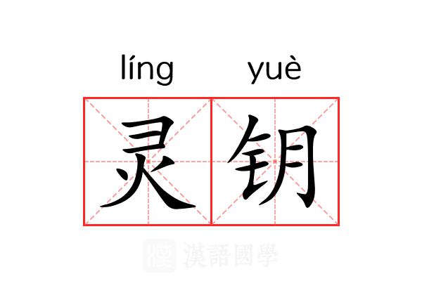 灵钥 灵钥