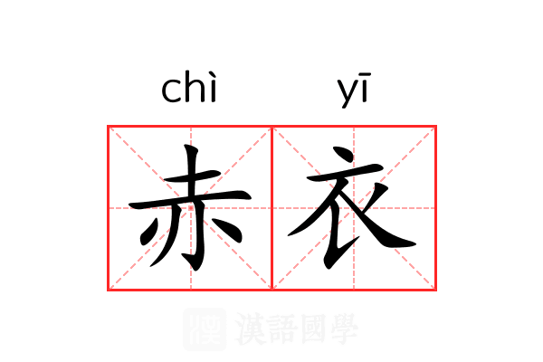 赤衣