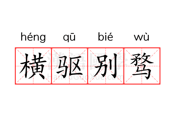 横驱别骛 横驱别骛