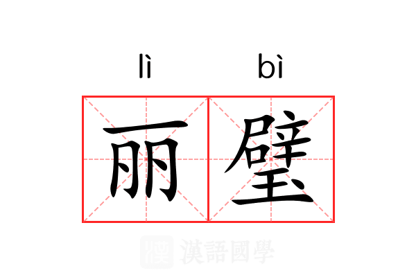 丽璧